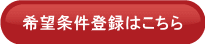 希望条件登録はこちら