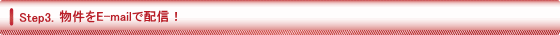 物件をE-mailで配信!